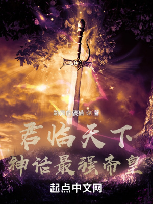 《君临天下：神话最强帝皇》