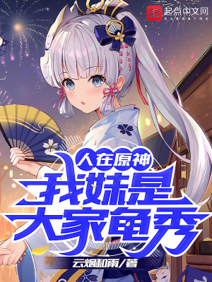 《人在原神：我妹是大家龟秀》