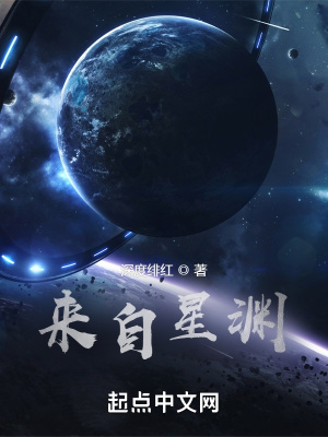 《来自星渊》