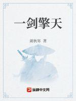 《一剑擎天》