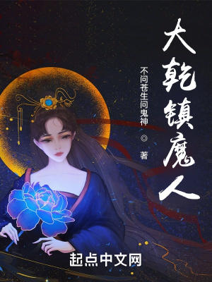 《大乾镇魔人》