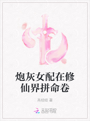 《炮灰女配在修仙界拼命卷》