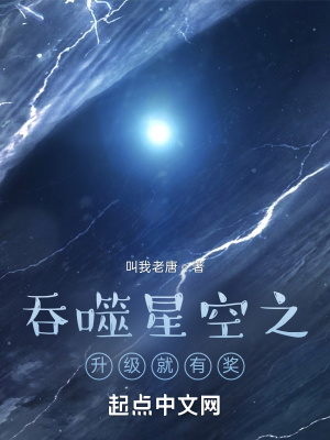 《吞噬星空之升级就有奖》