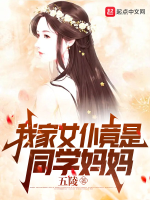 《我家女仆竟是同学妈妈》