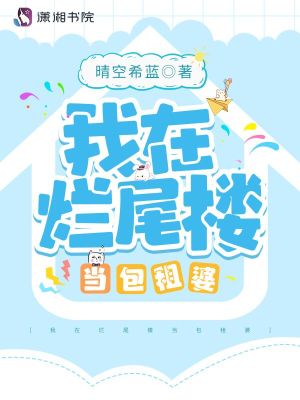 《我在烂尾楼当包租婆》