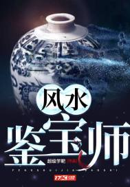 《风水鉴宝师》