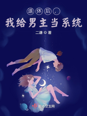 《退休后，我给男主当系统》