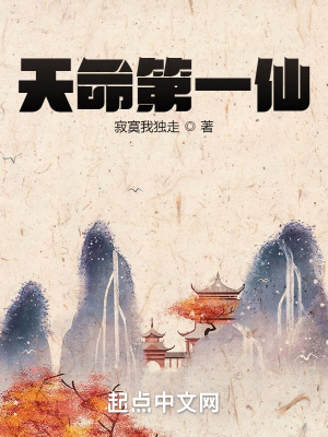 《天命第一仙》