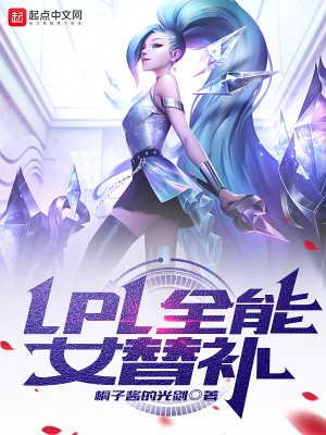 《LPL全能女替补》