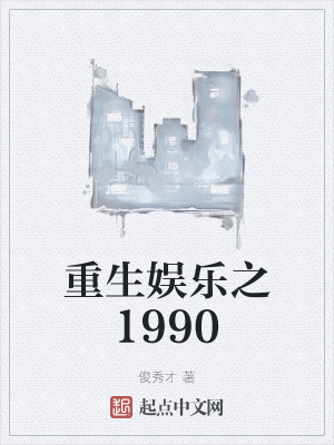 《重生娱乐之1990》