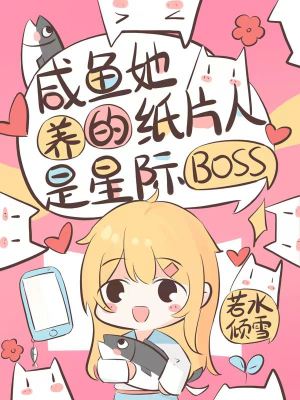 《咸鱼她养的纸片人是星际boss》