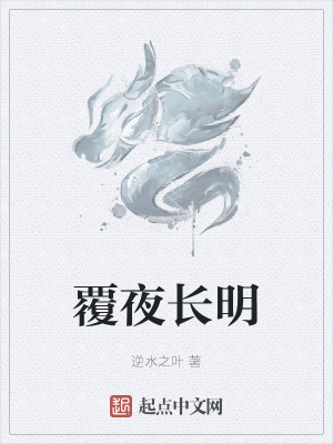 《覆夜长明》