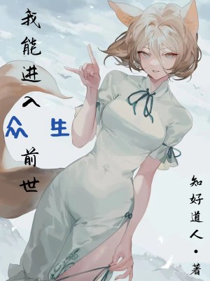 《我能进入众生前世》