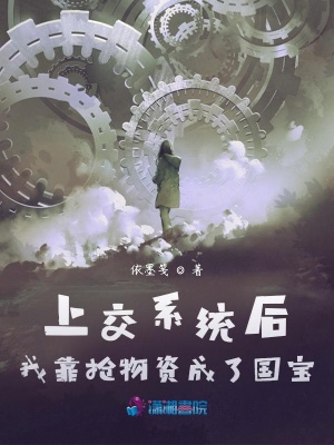 《上交系统后，我靠抢物资成了国宝》