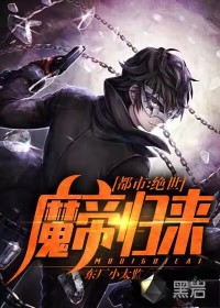 《都市：绝世魔帝归来》