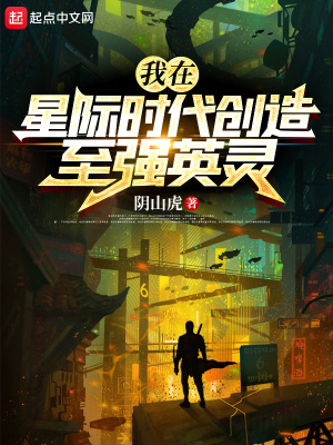 《我在星际时代创造至强英灵》