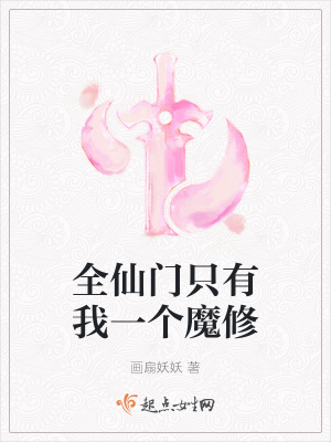 《全仙门只有我一个魔修》