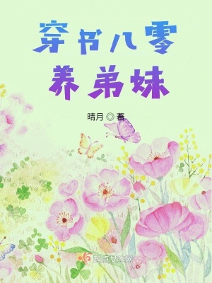 《穿书八零养弟妹》