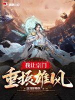 《我让宗门重振雄风》