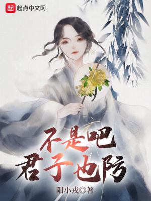 《不是吧君子也防》