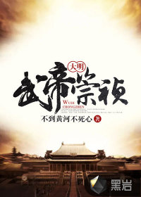 《大明武帝崇祯》