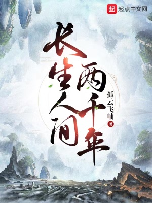 《长生人间两千年》