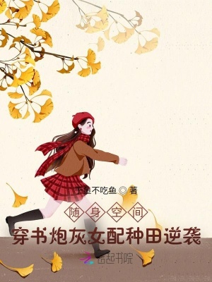 《随身空间：穿书炮灰女配种田逆袭》