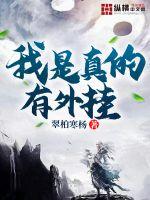 《我是真的有外挂》