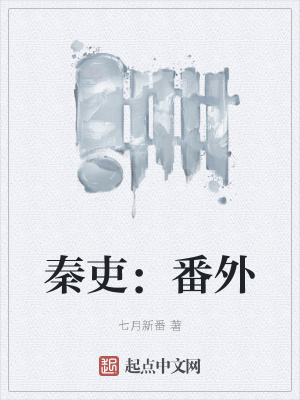 《秦吏：番外》