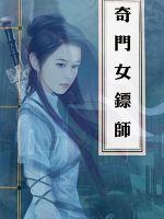 《奇门女镖师》