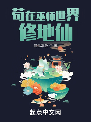 《苟在巫师世界修地仙》