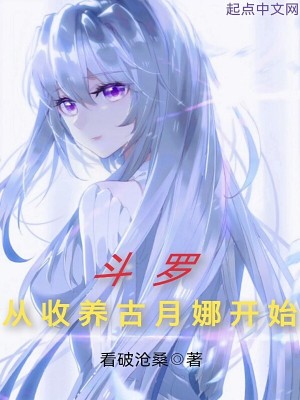 《斗罗从收养古月娜开始》