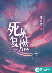 《死灰复燃》