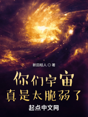 《你们宇宙真是太脆弱了》