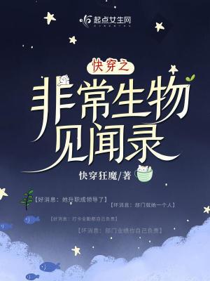 《快穿之非常生物见闻录》