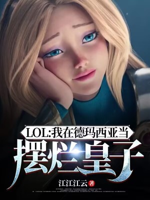 《LOL：我在德玛西亚当摆烂皇子》