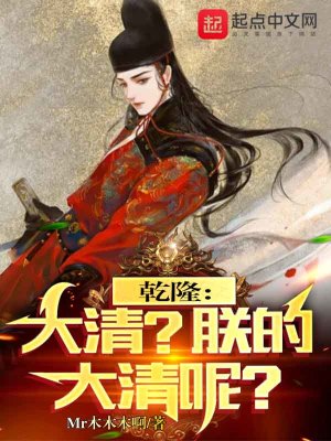 《乾隆：大清？朕的大清呢？》