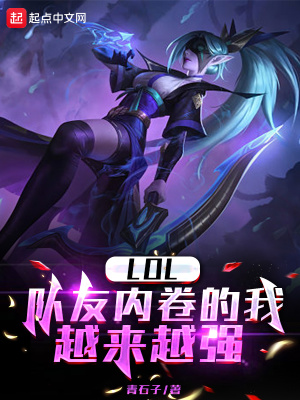 《LOL：队友内卷的我越来越强》