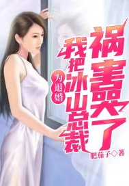 《为退婚，我把冰山总裁祸害哭了》