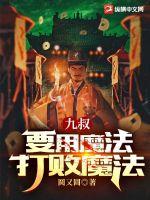 《九叔：要用魔法打败魔法》