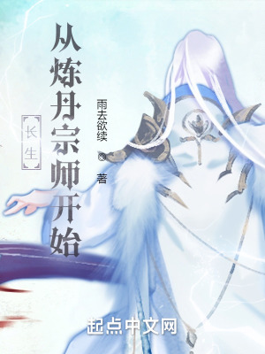 《长生从炼丹宗师开始》