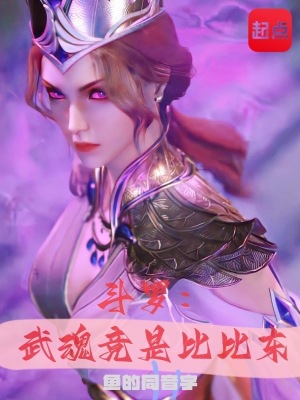 《斗罗：武魂竟是比比东》