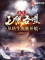 《玄幻：无限吞噬从转生虫族开始》