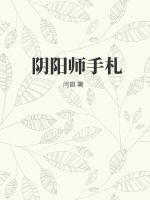 《阴阳师手札》