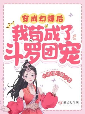 《穿成幻蝶后，我苟成了斗罗团宠》