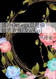 清冷Omega总是偷偷喜欢我