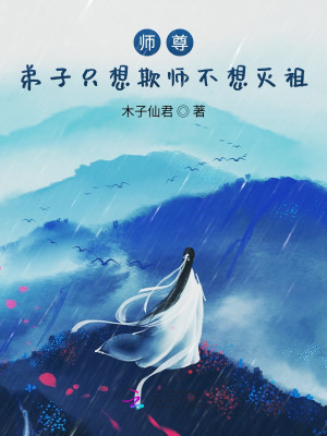 《师尊，弟子只想欺师不想灭祖》